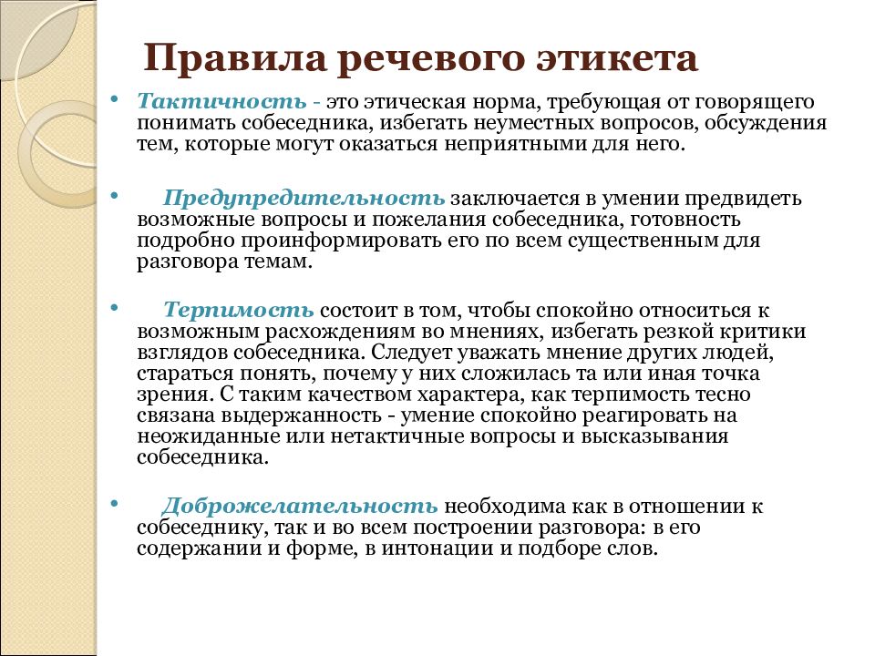 Этичность речевого общения 8 класс презентация