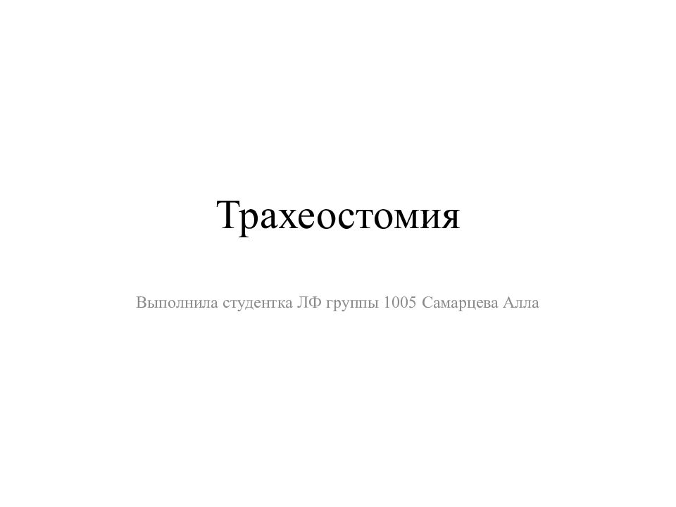Трахеостомия