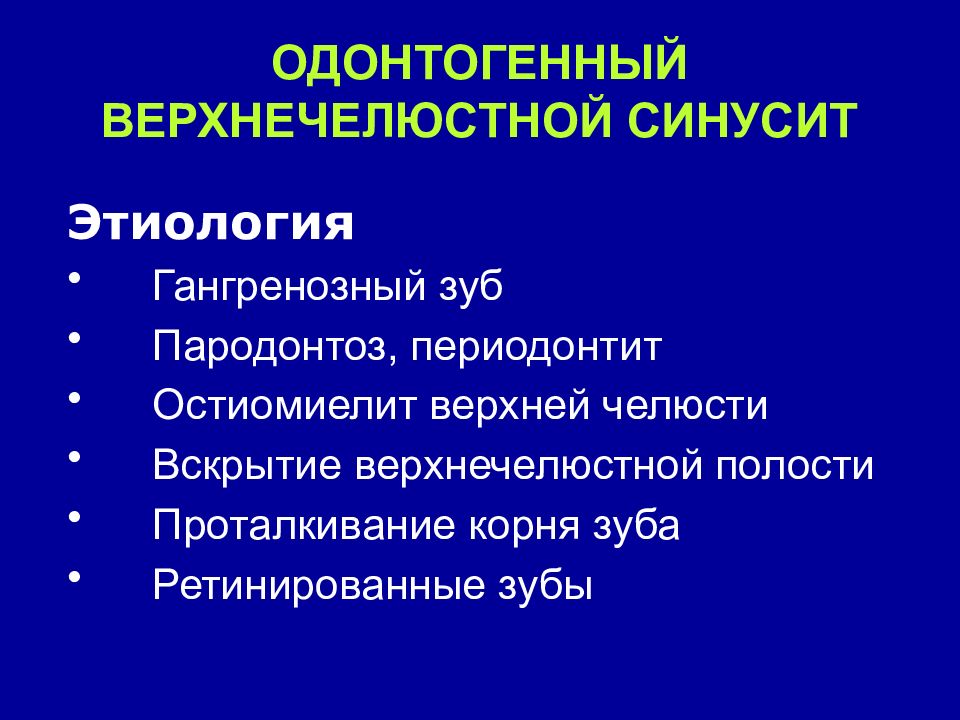 Одонтогенный верхнечелюстной синусит презентация