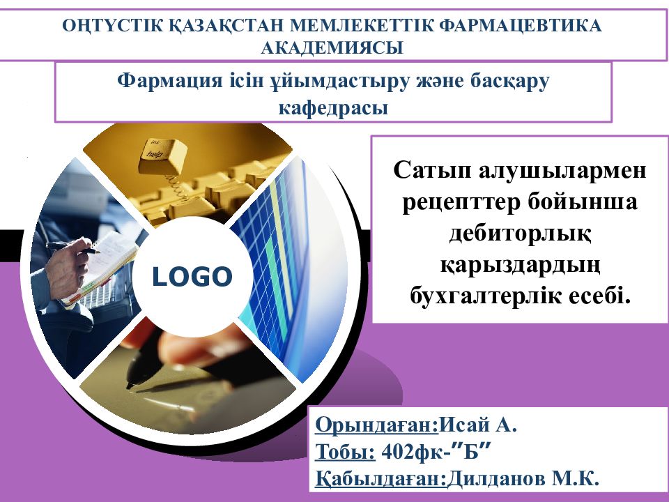Сатып алушылармен рецепттер бойынша дебиторлық қарыздардың бухгалтерлік есебі.