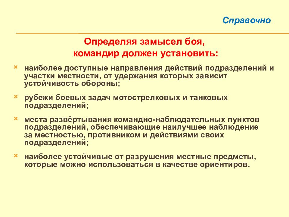 Срок действия направления. Тактические свойства местности. Устойчивость обороны. Замысел это определение. Замысел боя включает.