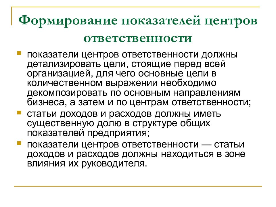 Показатели центра. Центры ответственности. Формирование центров ответственности. Показатели ответственности. Формирование центров ответственности в организации.