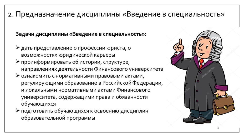 Введение в курс. Задачи дисциплины Введение в специальнос. Введение в специальность. Дисциплина в профессии. Введение в юридическую профессию.