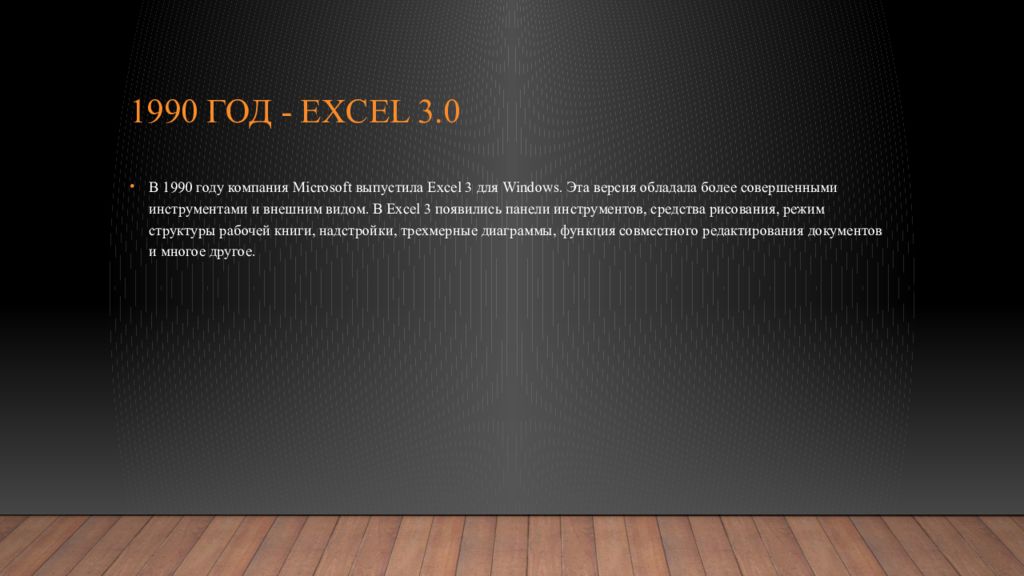 1990 год - Excel 3.0