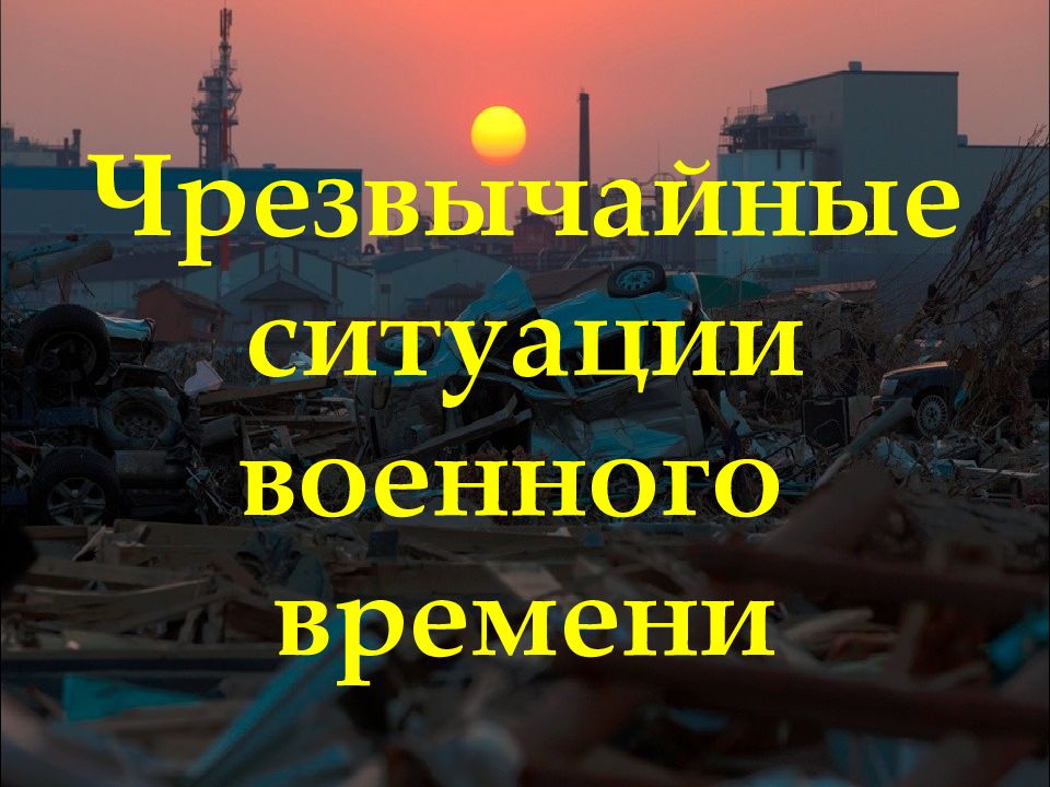 Чрезвычайные ситуации военного времени презентация