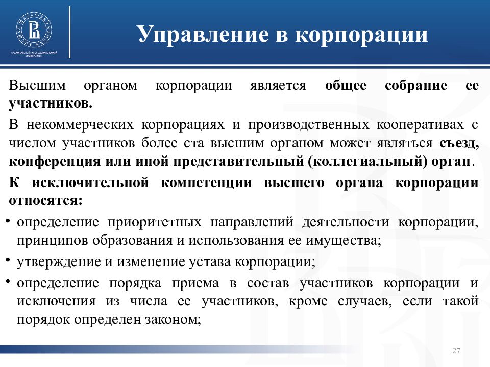 Государственные корпорации органы. Система органов в корпорации гражданское право. Высший орган корпорации. Органы высшего управления корпораций. Управление в корпорации гражданское право.