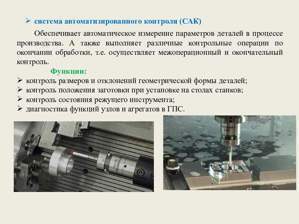 Контроль размеров. Проектирование гибких производственных систем. Межоперационный контроль. Контрольная операция детали. Система автоматического измерения размеров листовых деталей.