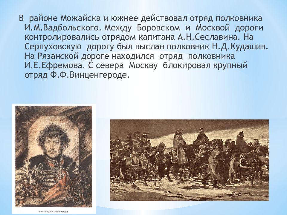 Роль партизанского движения 1812. Партизанские отряды в 1812 годы Отечественной.