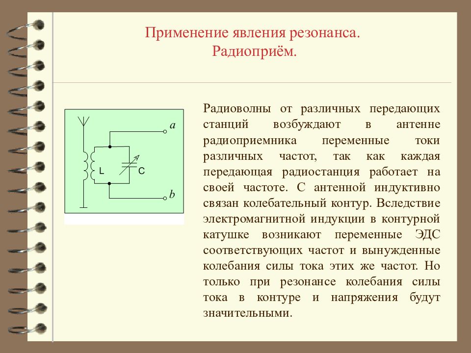 Колебательный контур радиоприемника настроен. Применение резонанса. Резонанс электромагнитных колебаний. Колебательный контур приемника. Колебательный контур радиоприемника.