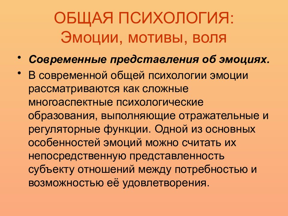 Понятие эмоций. Эмоции в психологии. Эмоции общая психология. Психология эмоций, мотивов, воли. Особенности эмоций в психологии.