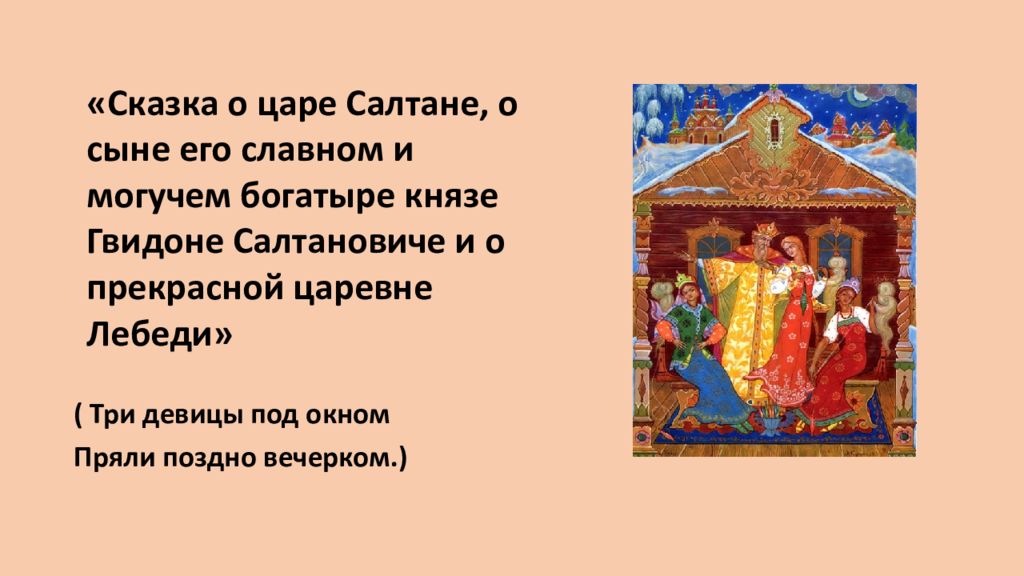 Сказка о царе салтане 3 урок презентация. Сказка о царе Салтане, о сыне его славном и могучем богатыре Князе Гвидоне Салтановиче. Викторина по сказке Пушкина сказка о царе Салтане с ответами 3 класс. Присказка в сказке о царе Салтане. Викторина о Князе Гвидоне.