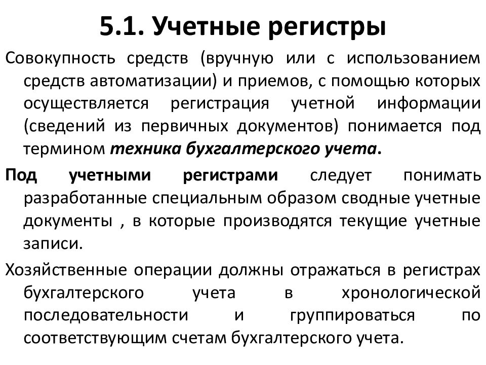 В учетных регистрах отражаются. Стабильная популяция. Учетные регистры в бухгалтерском учете используются для. Что понимается под формой бухгалтерского учета. Регистры бухгалтерского учета по счету 51.