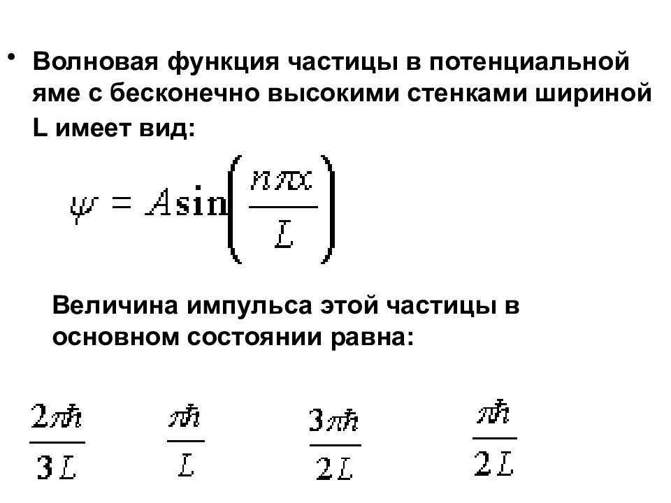 Функции частиц. Волновая функция микрочастицы. Волновая функция частицы в потенциальной яме. Волновая функция частицы в потенциальной яме с бесконечно высокими. Частица в потенциальной яме с бесконечными стенками.