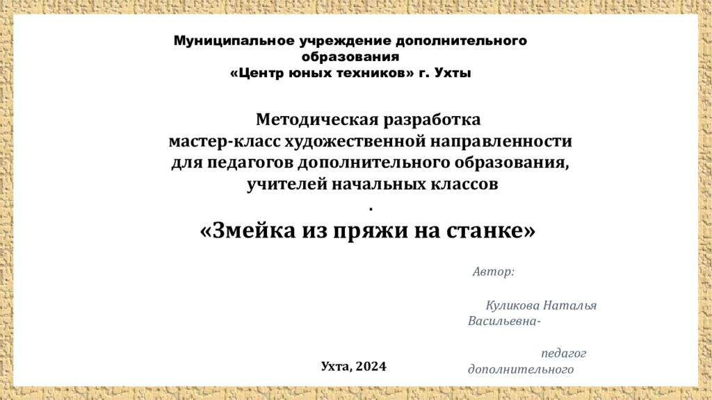 Муниципальное учреждение дополнительного образования «Центр юных техников» г