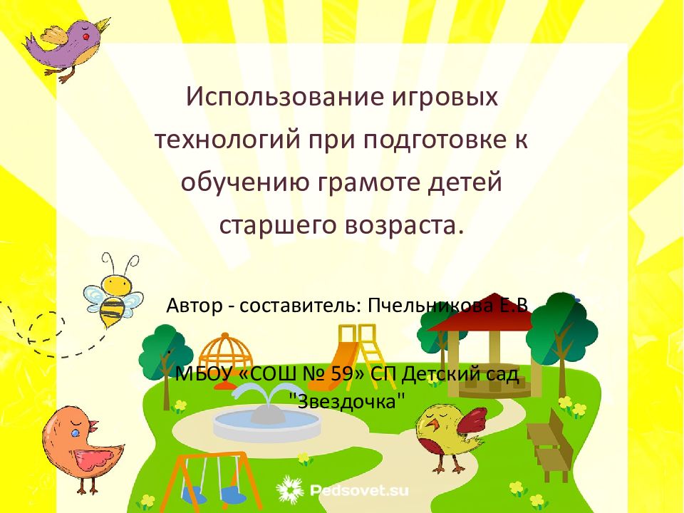 Использование игровых технологий при подготовке к обучению грамоте детей