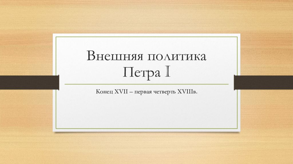 Внешняя политика Петра I