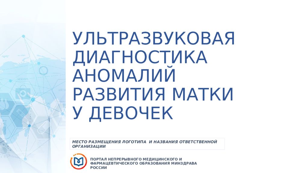 УЛЬТРАЗВУКОВАЯ ДИАГНОСТИКА АНОМАЛИЙ РАЗВИТИЯ МАТКИ У ДЕВОЧЕК