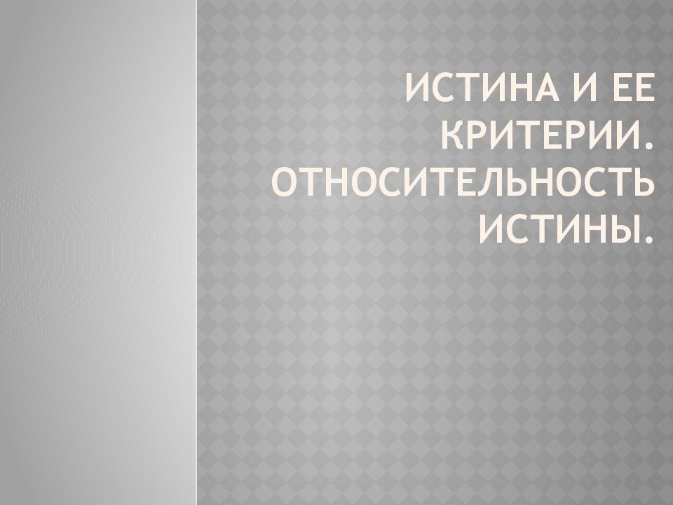 Альтернативные концепции истины презентация