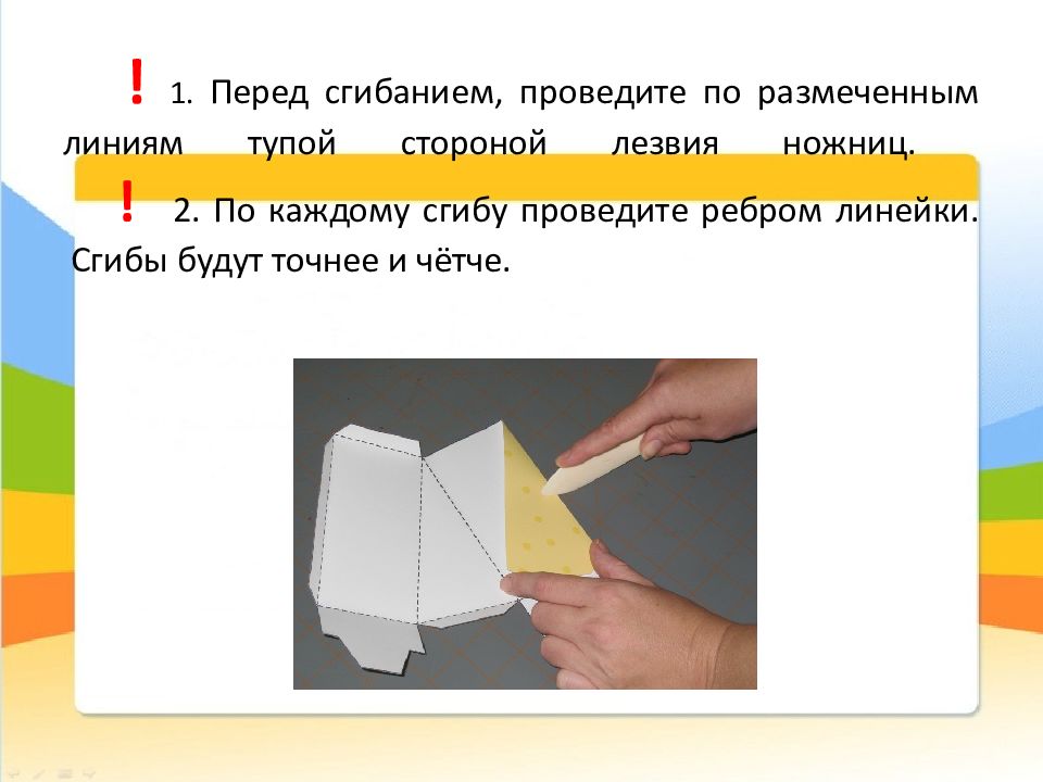 Сгиб. Линия сгиба в технологии. Урок технологии 1 класс сгибание. Биговка по линии сгиба начальная школа. Сгибание по линейке.