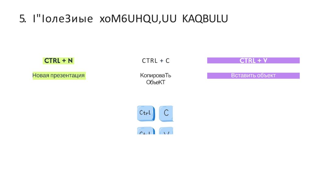 5. І"ІолеЗиые xoM6UHQU,UU KAQBULU