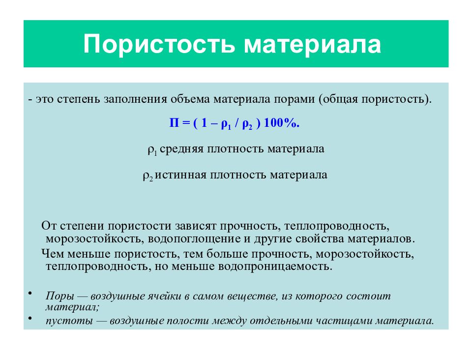 Формула пористости. Общая пористость формула. Определить пористость материала. Пористость определяется по формуле. Как найти пористость.