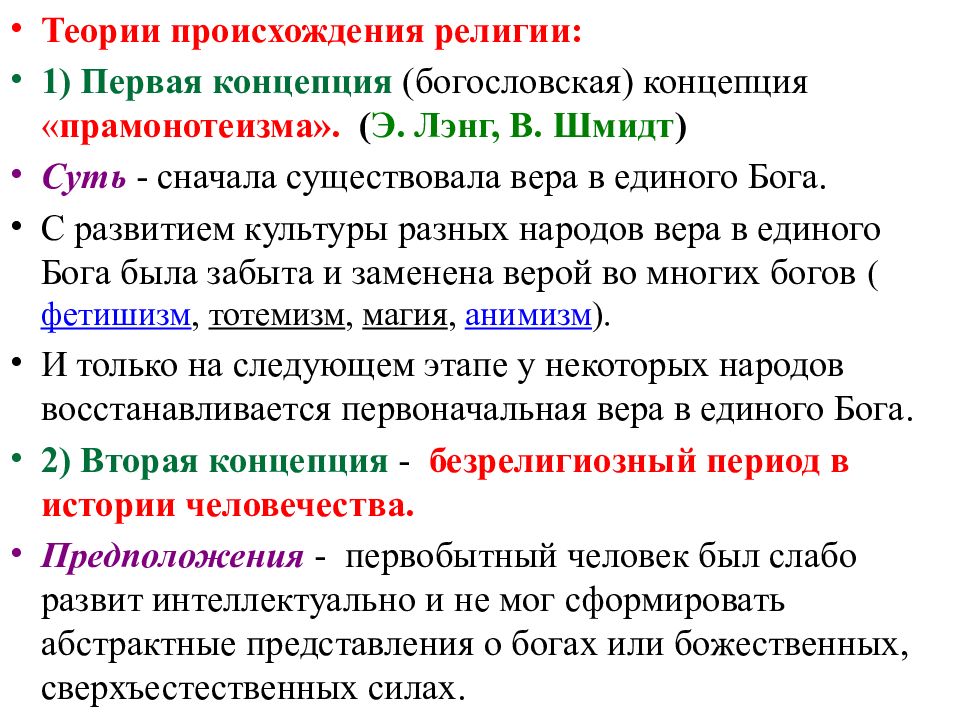 Возникновение религии. Концепции возникновения религии. Теория происхождения Ре. Теории происхождения религии. Основные теории религии.