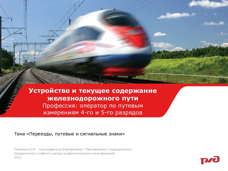 Тема « Переезды, путевые и сигнальные знаки »