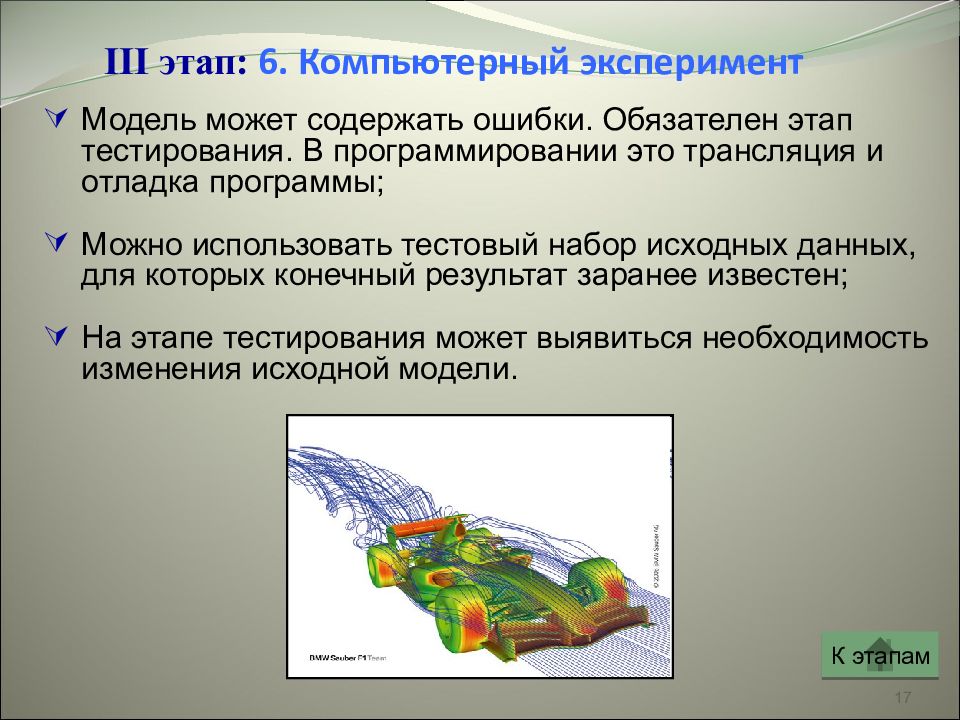 Моделирование эксперимента. Моделирование и компьютерный эксперимент. Стадии компьютерного эксперимента. Компьютерные эксперименты по информатике. Компьютерный эксперимент это в информатике.