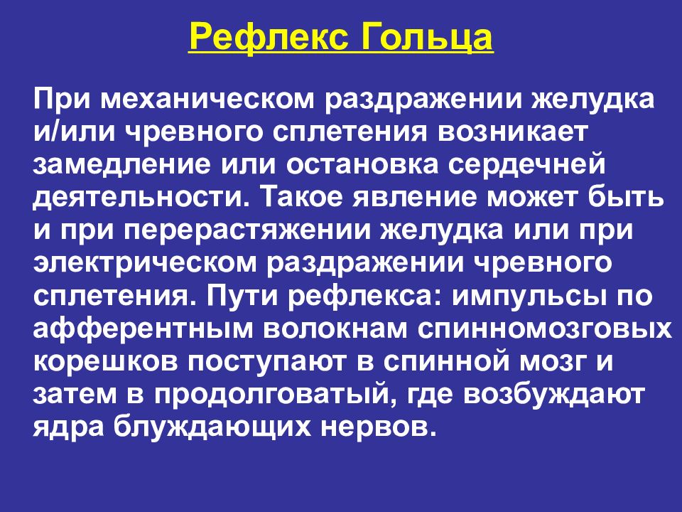 Рефлекс гольца физиология схема