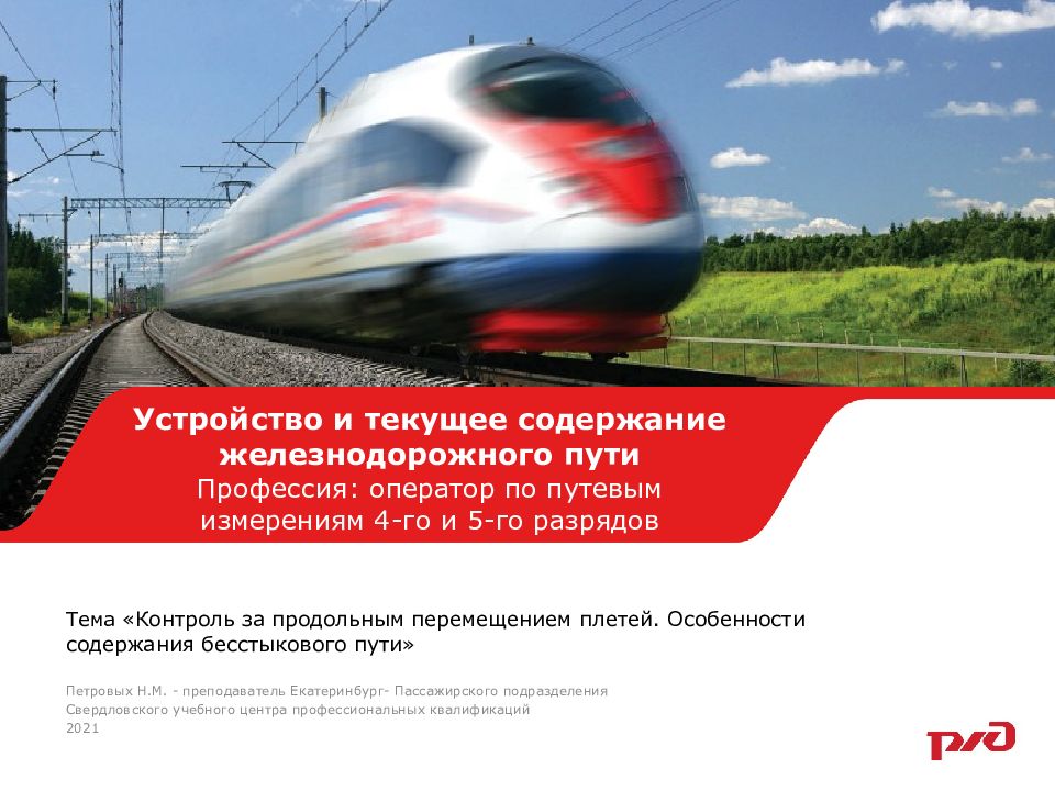 Тема « Контроль за продольным перемещением плетей. Особенности содержания бесстыкового пути »