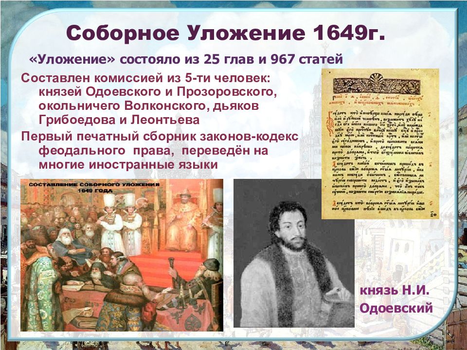 Соборное уложение 1649 презентация