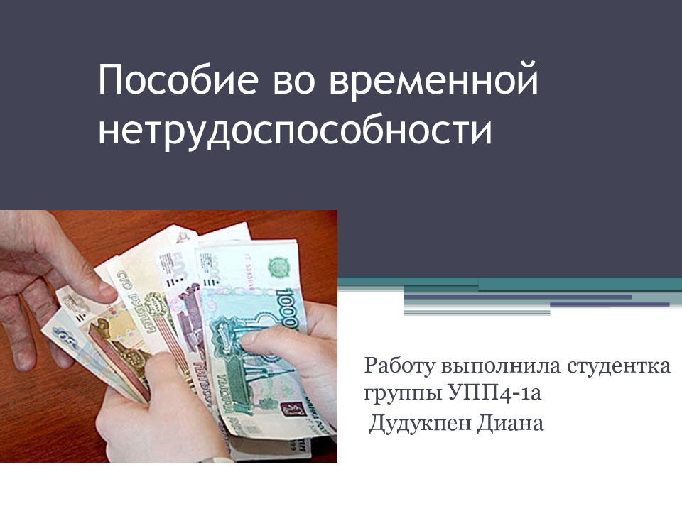 Пособие по временной нетрудоспособности картинки для презентации