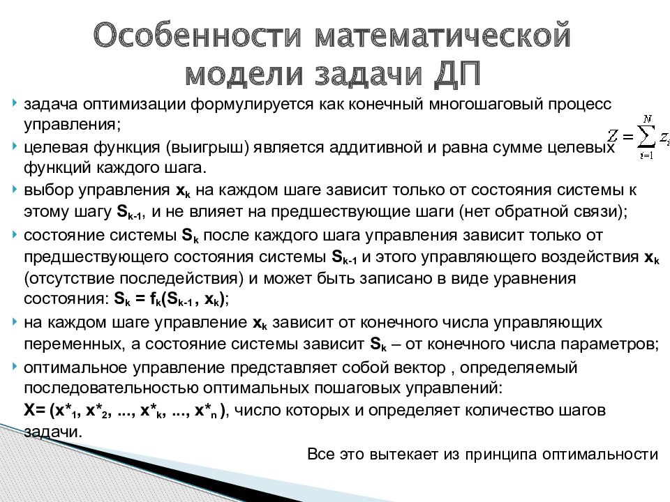 Особенности математического метода. Модели динамического программирования. Задачи динамического программирования. Принципы динамического программирования. Задача о рюкзаке динамическое программирование.