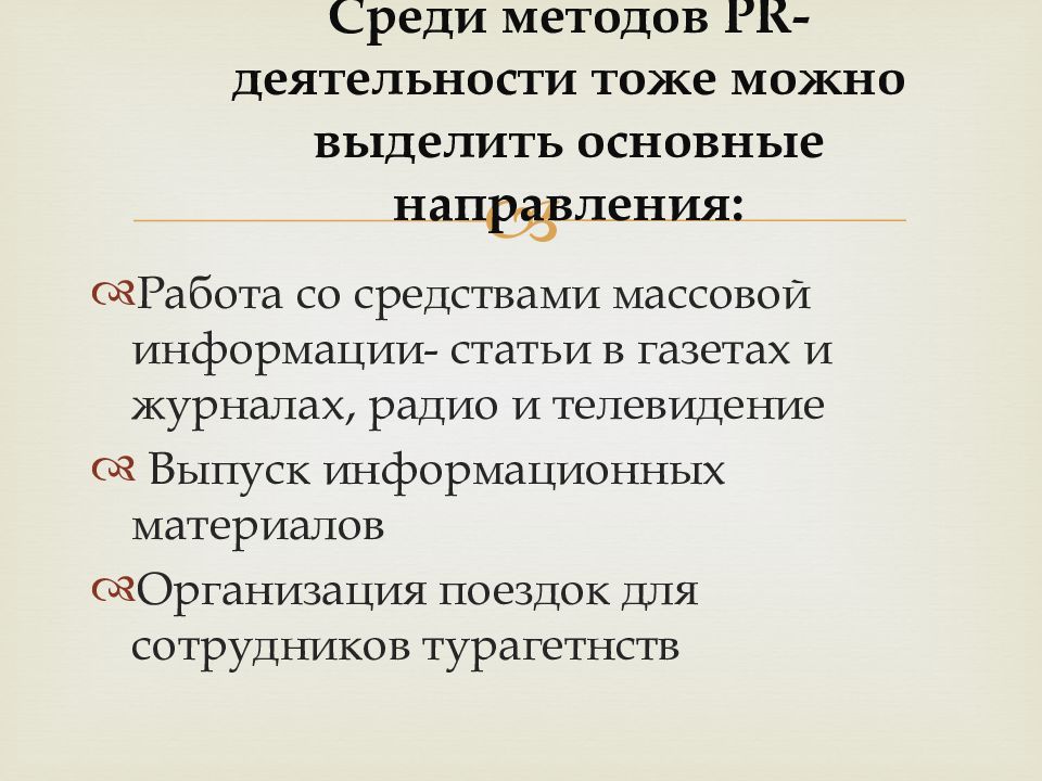 Pr процедура. Методы PR деятельности. Методы PR. Социологические методы в пиаре. Методы пиара.