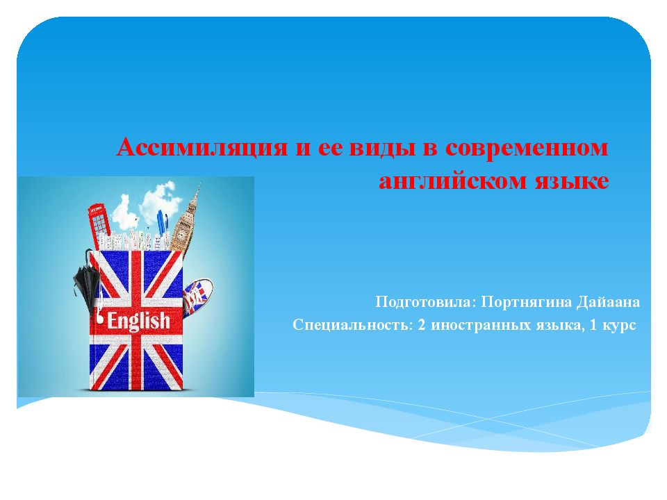 Ассимиляция и ее виды в современном английском языке