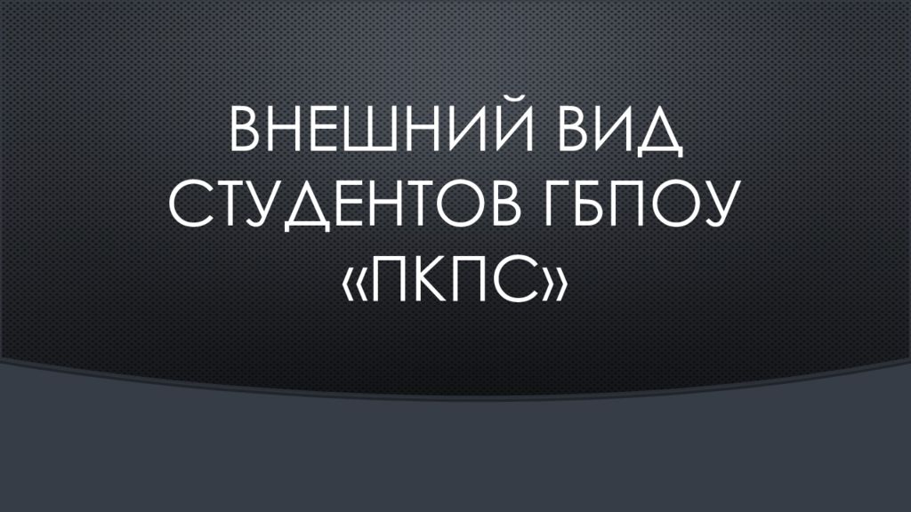 Внешний вид студентов гбпоу «пкпс»