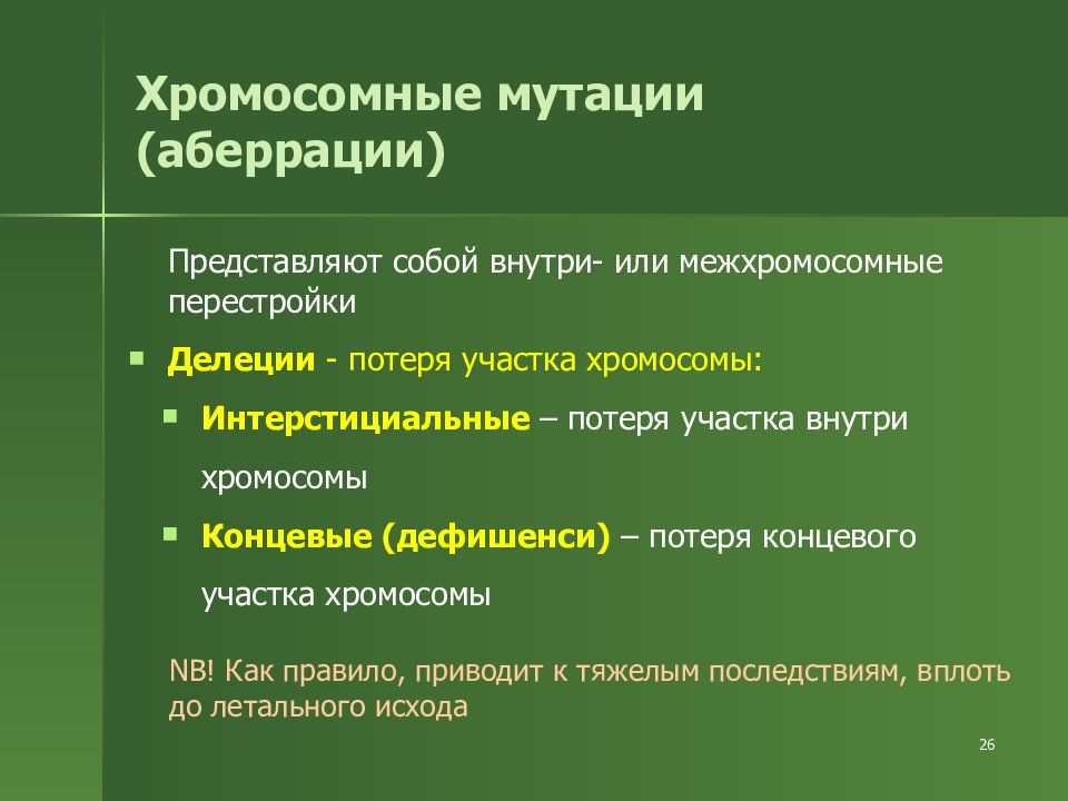 дупликация участка хромосомы. хромосомные мутации. хромосомные аберрации делеция. типы хромосомных мутаций схема. потеря участка хромосомы какая изменчивость.