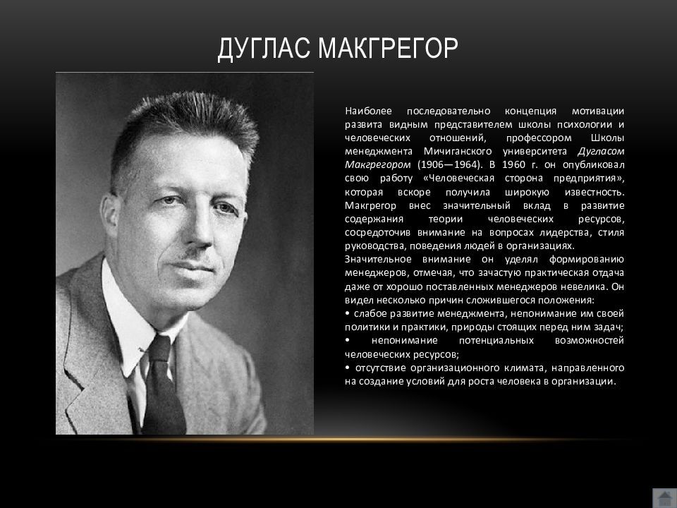 Дуглас макгрегор. Дуглас МАКГРЕГОР (1906–1964). Дуглас МАКГРЕГОР (Douglas MCGREGOR). Дугласа Мак-Грегора (1906-1964). Дуглас Мюррей МАКГРЕГОР.