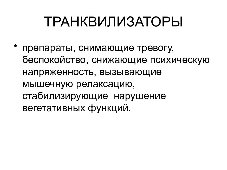 Что такое транквилизатор. Транквилизаторы. Транквилизаторы анксиолитики препараты. Транквилизаторы это. Транквидизаторыпрепараты.