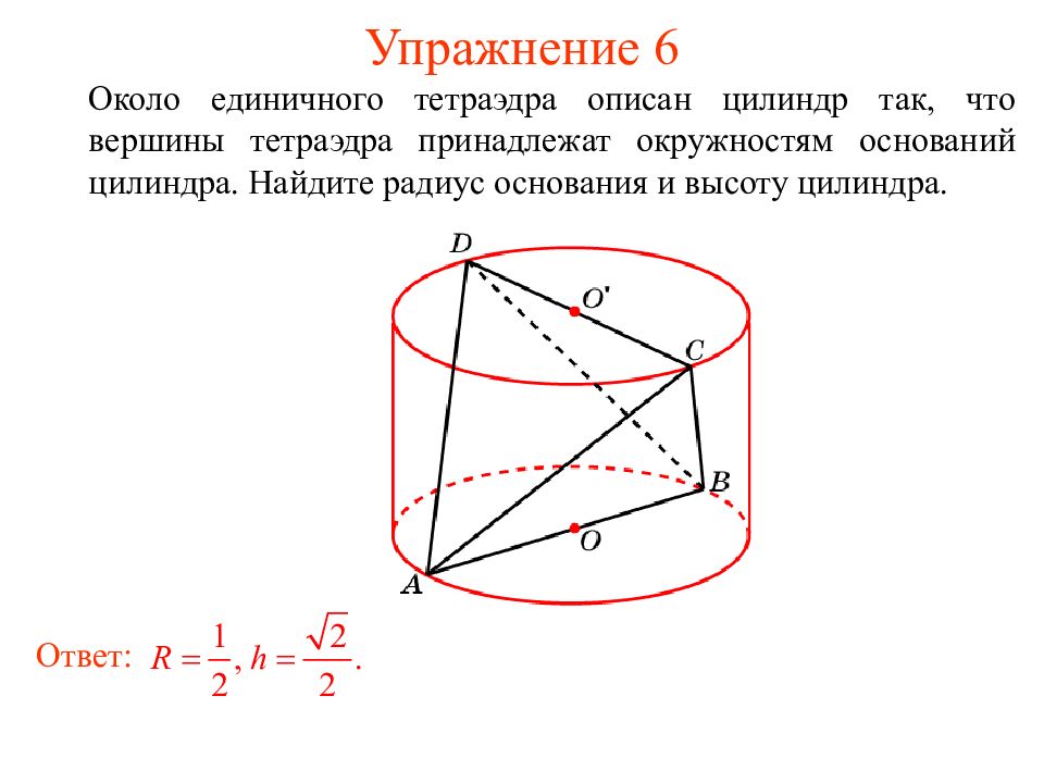 Радиус цилиндра описанного около призмы. Цилиндр описанный около Куба. Тетраэдр вписан в цилиндр. Радиус описанного цилиндра. Описан около единичной сферы.