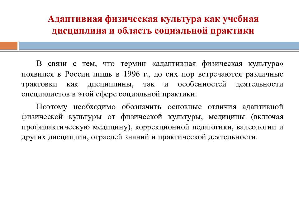 Адаптивные особенности. Проблемы адаптивной физической культуры. Физическая культура как учебная дисциплина. Физкультура как учебная дисциплина. Адаптивная физическая культура как учебная дисциплина.