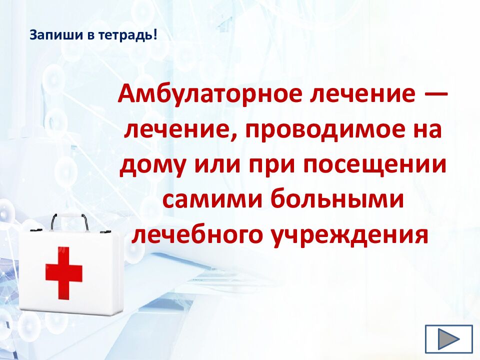 Тема: «Когда без врача не обойтись. Госпитализация» Раздел «Охрана