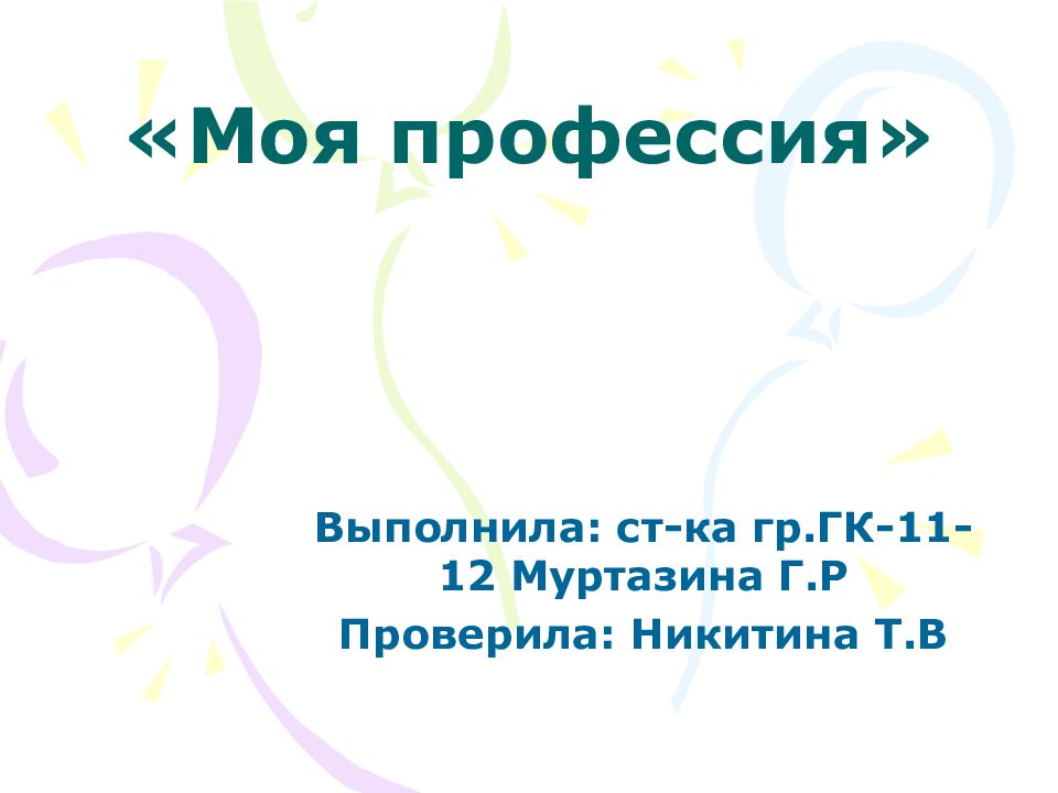 «Моя профессия»