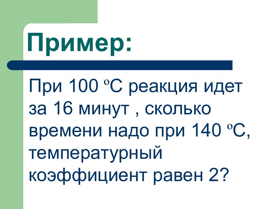 16 минут. Реакция 100мс. При примеры. При 140 реакция. "При 100 градусах некоторая реакция заканчивается за 16 минут".