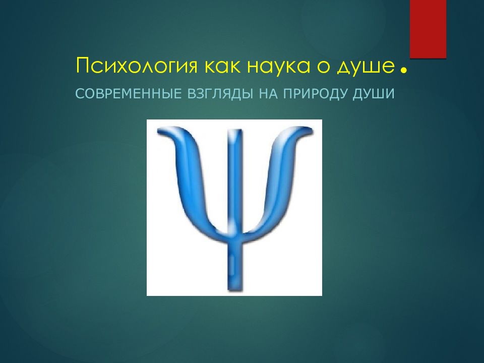 Психология как наука о душе.