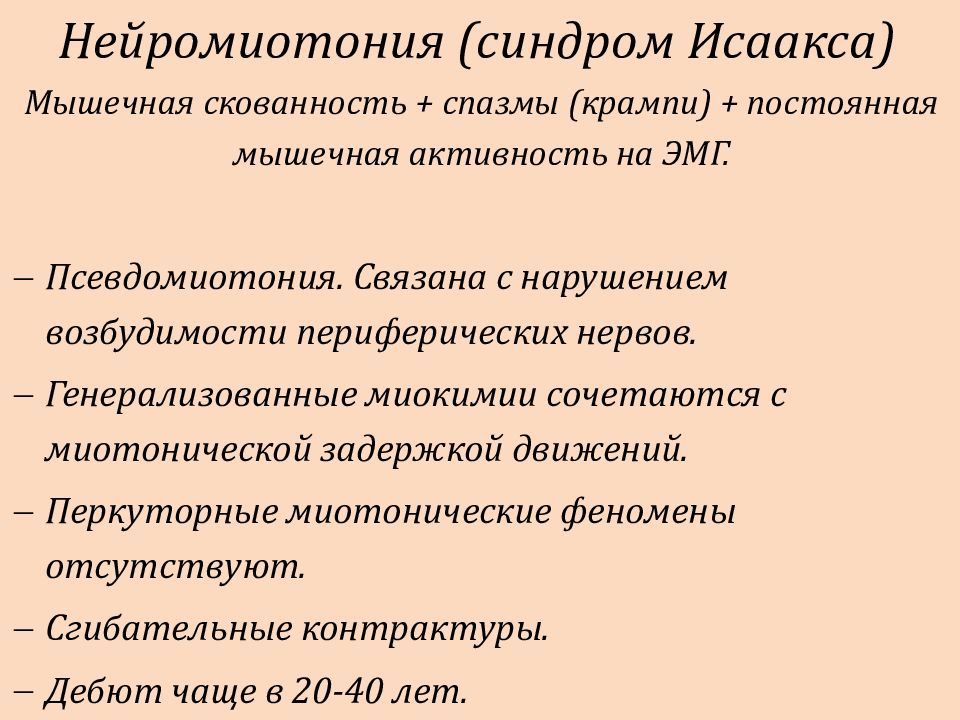 Миотонический. Миокимии. Миотонические феномены. Нейромиотонический синдром-.