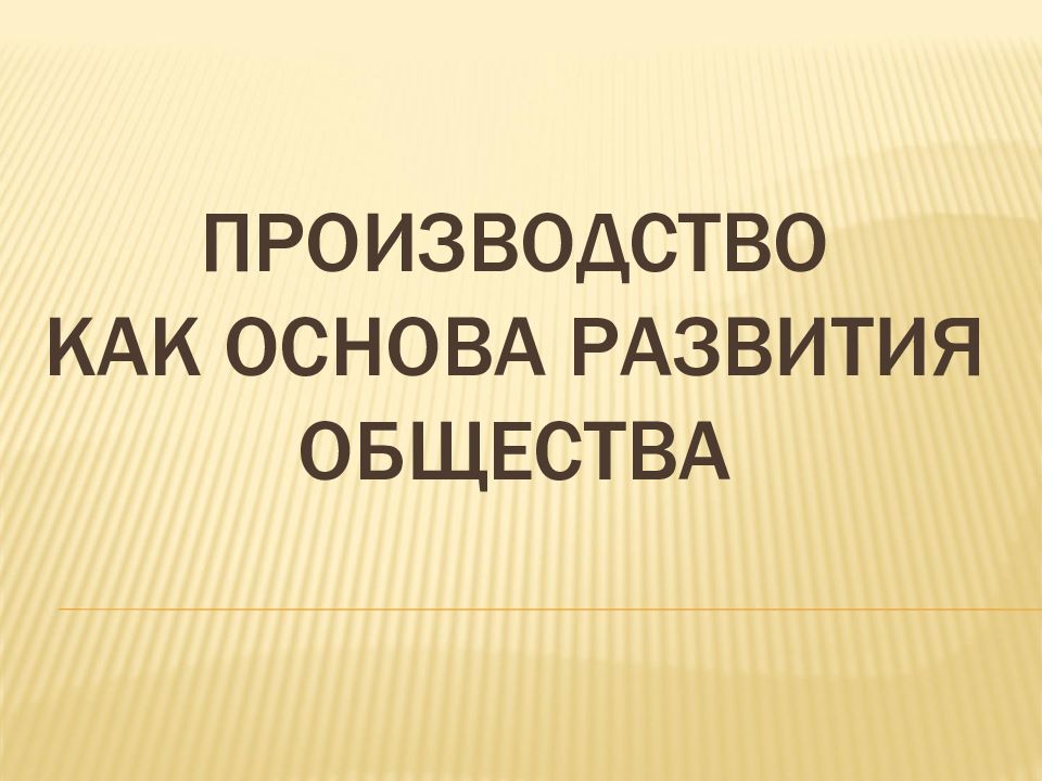 Производящее общество. Производство основы развития общества презентация. Производство как основы развития общества презентация. Общественное производство основа развития общества презентация. Современное общество презентация.