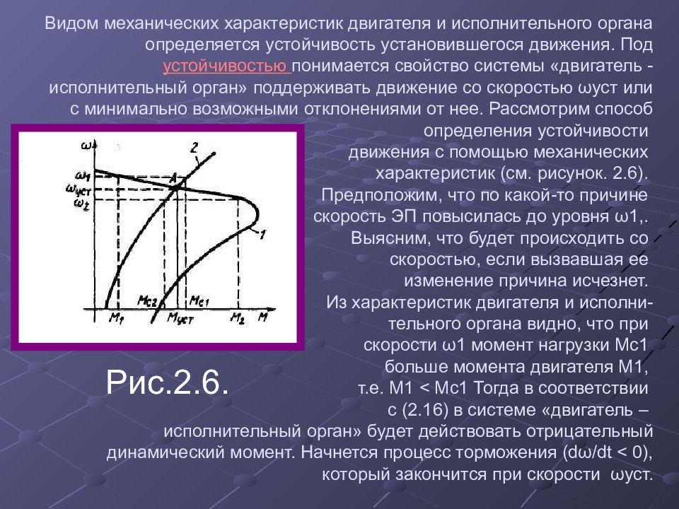 Момент нагрузки. Установившееся движение электропривода и его устойчивость. Механическая характеристика двигателя. Механические характеристики исполнительных органов. Механические характеристики двигателя и механизма.