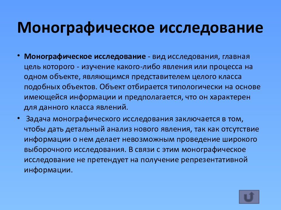 Монографическое исследование