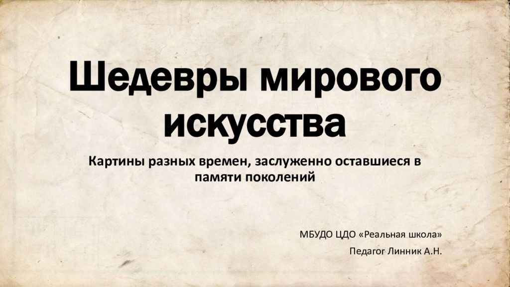 Шедевры мирового искусства